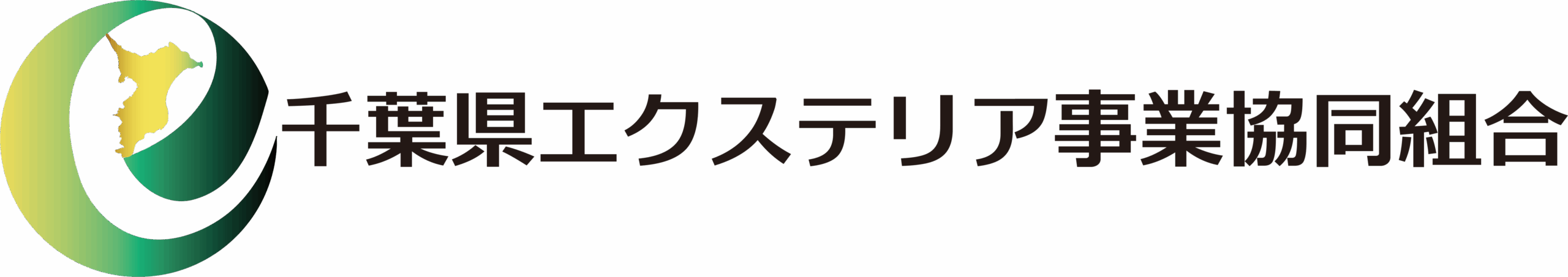 千葉県エクステリア事業協同組合